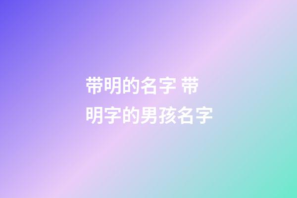 带明的名字 带明字的男孩名字